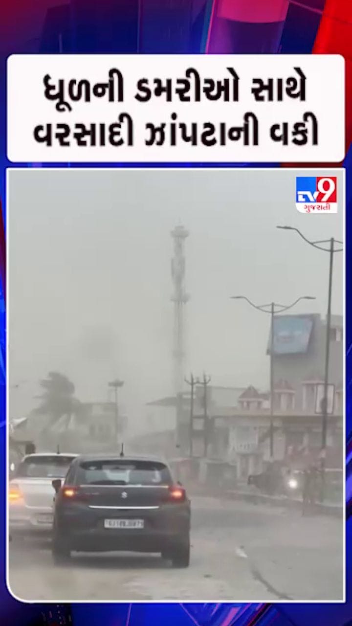રાજ્યમાં ધૂળની ડમરીઓ સાથે વરસાદી ઝાંપટાની વકી
