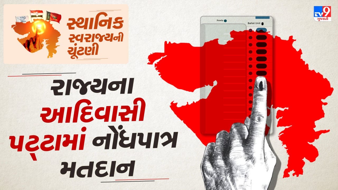 Tribal belt local body election : આદિવાસી પટ્ટામાં લોકશાહીની ઉજવણીઃ ભારે ગરમી વચ્ચે પણ સ્થાનિક સ્વરાજ્ય ચૂંટણીમાં ઊંચું મતદાન