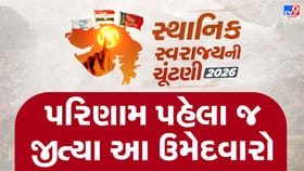 મતગણતરી પહેલા જ આ બેઠકો પર જીત્યા ઉમેદવારો ! જાણો કઈ કઈ સીટ છે-Video