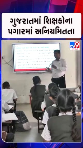 2 લાખ પ્રા. શાળાના શિક્ષકોને નિયમિત પગાર આપવા રજૂઆત