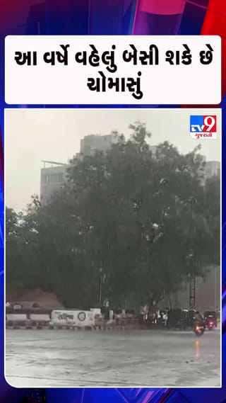 18થી 25 મેની વચ્ચે ચોમાસાની શરૂઆતની શક્યતા