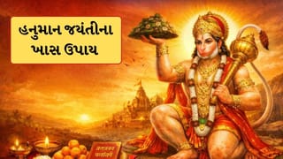 Hanuman Jayanti 2026: હનુમાન જયંતી પર કરી લો આ ખાસ ઉપાય, દરેર સંકટ હરી લેશે સંકટ મોચન