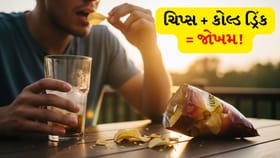 ઠંડા પીણા અને ચિપ્સ સાથે ખાવું કેમ ખતરનાક બની શકે?