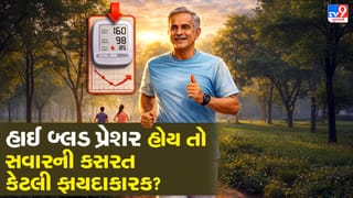 High blood pressure exercise : હાઈ બ્લડ પ્રેશર હોય તો સવારની કસરત કરવી કે નહીં? જાણો સાચો જવાબ