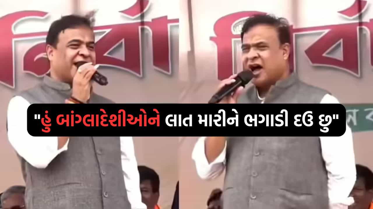 હું બાંગ્લાદેશી રોહિંગ્યાને લાત મારીને ભગાડી દઉ છુ, મમતા દીદી દુલ્હનની જેમ બોલાવી લે છે- CM હિંમતા બિસ્વા સરમા