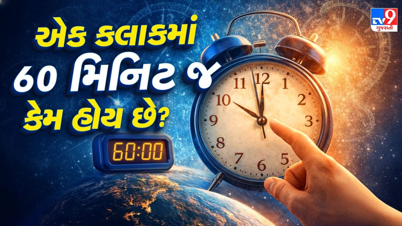 આપણે બધા ઘડિયાળ વાંચતા શીખીએ છીએ, પણ કદાચ ધ્યાન નથી આપતા કે એક કલાકમાં 60 મિનિટ અને એક મિનિટમાં 60 સેકન્ડ કેમ હોય છે, 100 કેમ નહીં. આજે આપણે 10 આધારિત ગણિત પદ્ધતિ વાપરીએ છીએ, છતાં સમય 60 ભાગોમાં વહેંચાયેલો છે. તેનું મુખ્ય કારણ એ છે કે હજારો વર્ષ પહેલાં સુમેરિયન સંસ્કૃતિએ 60 આધારિત ગણતરી પદ્ધતિ વિકસાવી હતી, જે સરળ ગણતરી માટે અનુકૂળ હતી. એ જ પદ્ધતિ આજે પણ સમય માપવામાં ઉપયોગમાં લેવાઈ રહી છે.