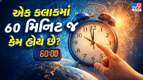 શું તમે ક્યારેય વિચાર્યું છે કે કલાકમાં 60 મિનિટ કેમ હોય છે?