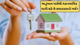 ભાડૂઆત ઘર ખાલી કરે પછી શું મકાનમાલિક માગી શકે છે સમારકામનો ખર્ચ? જાણો