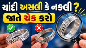 સાવધાન! ચમકતી ચાંદી હંમેશા અસલી નથી, આ રીતે ઓળખો અસલી ચાંદી