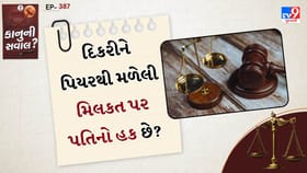 પત્નીને માતાપિતાની મિલકત મળે તો પતિ વારસદાર બને? જાણો કાયદો શું કહે છે