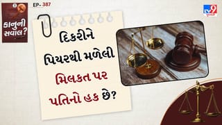 કાનુની સવાલ: દિકરીને પિયર પાસેથી મળેલી મિલકત પર પતિનો હક લાગે? જાણો મિલકતનો સાચો વારસદાર કોણ