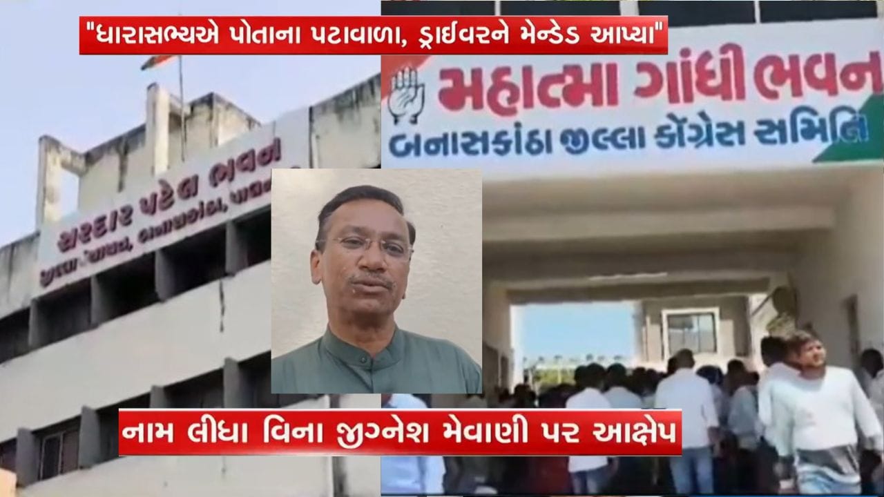 Breaking News : પક્ષના કાર્યકરોને બદલે પોતાના ડ્રાઈવર-પટાવાળાને મેન્ડેડ આપ્યા, વડગામના MLA જીગ્નેશ મેવાણી ઉપર આક્ષેપ, જુઓ વીડિયો