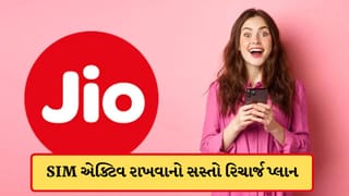 તમારો Jio નંબર થઈ શકે છે બંધ ! SIM એક્ટિવ રાખવા કરો આ સસ્તો રિચાર્જ પ્લાન