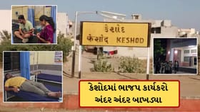 મતદાન પહેલા જૂનાગઢના કેશોદમાં ભાજપ કાર્યકરો બાખડ્યા, જુઓ-Video