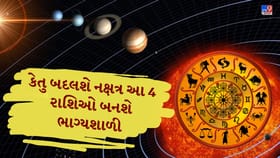 કેતુ બદલશે નક્ષત્ર, બદલાશે નસીબ! જાણો કઈ રાશિઓને મળશે ફાયદો