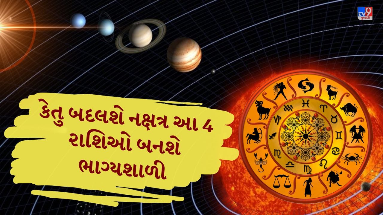 જ્યોતિષ શાસ્ત્ર મુજબ કેતુની ચાલને ખૂબ મહત્વ આપવામાં આવે છે. માનવામાં આવે છે કે જ્યારે કેતુ પોતાની રાશિ કે નક્ષત્ર બદલે છે, ત્યારે તેની અસર તમામ રાશિઓ પર જોવા મળે છે. 20 એપ્રિલ, 2026ના રોજ કેતુ મઘા નક્ષત્રમાં પ્રવેશ કરશે અને તે 25 નવેમ્બર સુધી ત્યાં રહેશે. આવી સ્થિતિમાં કેટલીક રાશિઓ માટે આ સમય ખાસ લાભદાયી સાબિત થઈ શકે છે, ચાલો જાણીએ કઈ રાશિઓને ફાયદો મળશે.