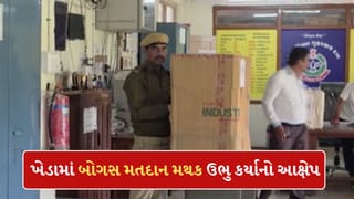 Breaking News: ખેડામાં નકલી મતદાન મથક ઉભુ કર્યાનો આક્ષેપ, કોંગ્રેસ ઉમેદવાર ચિરાગ પરીખે લગાવ્યો આરોપ, જુઓ Video