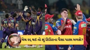 KKR vs PBKS મેચ રદ થતા શું ફેન્સને ટિકિટના પૈસા રિફંડ થશે? જાણો નિયમ