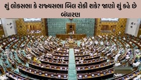 બિલ કેવી રીતે બને છે? જાણો સંસદના સમીકરણો અને સંપૂર્ણ પ્રક્રિયા
