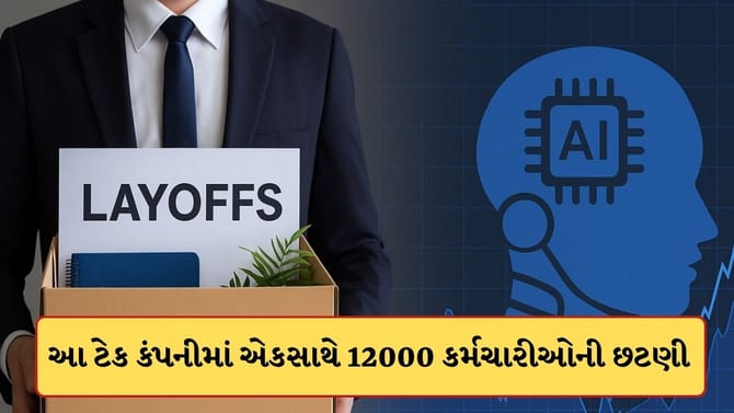 આ IT કંપનીમાં મોટી છટણી! એક ઝાટકે 12,000 કર્મચારીઓએ ગુમાવી નોકરી