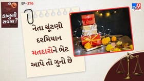 ચૂંટણી સમયે દારુ,પૈસા વેહેંચે તો શું કરવું , જાણો