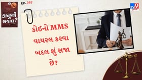 કોઈનો MMS વાયરલ કરવા બદલ શું સજા છે?