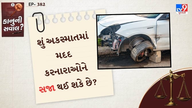 અકસ્માત દરમિયાન કોઈની મદદ કરતી વખતે આ વાતનું ધ્યાન રાખો