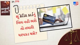 શું ક્રેડિટ કાર્ડનું બિલ નહી ભરો તો તમારી ધરપકડ થશે?