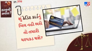 કાનુની સવાલ :  શું પોલીસ તમારા ક્રેડિટ કાર્ડ બિલ ન ચૂકવવા બદલ તમારી ધરપકડ કરી શકે છે? કાયદો શું કહે છે  જાણો
