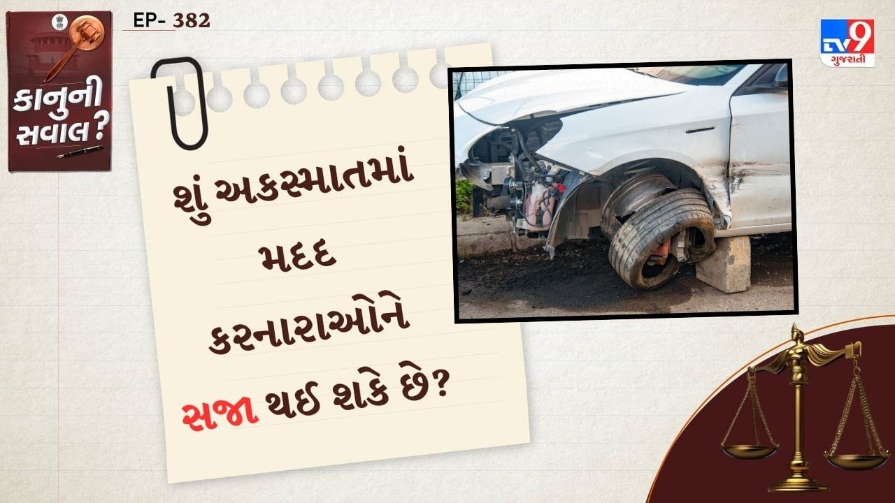 રોડ અકસ્માત સમયે લોકો કાનુની ચોપડે, કે પોલીસની પુછપરછ તેમજ કોર્ટ કચેરીના ધક્કાના ડરથી ઈજાગ્રસ્તોની મદદ કરવાથી દુર થઈ જાય છે. પરંતુ ખુબ ઓછા લોકો જાણતા હશે કે, આપણા દેશમાં ગુડ સેમેરિટન એટલે કે, કાનુન છે. જે તમારી સુરક્ષાનું ધ્યાન રાખે છે.