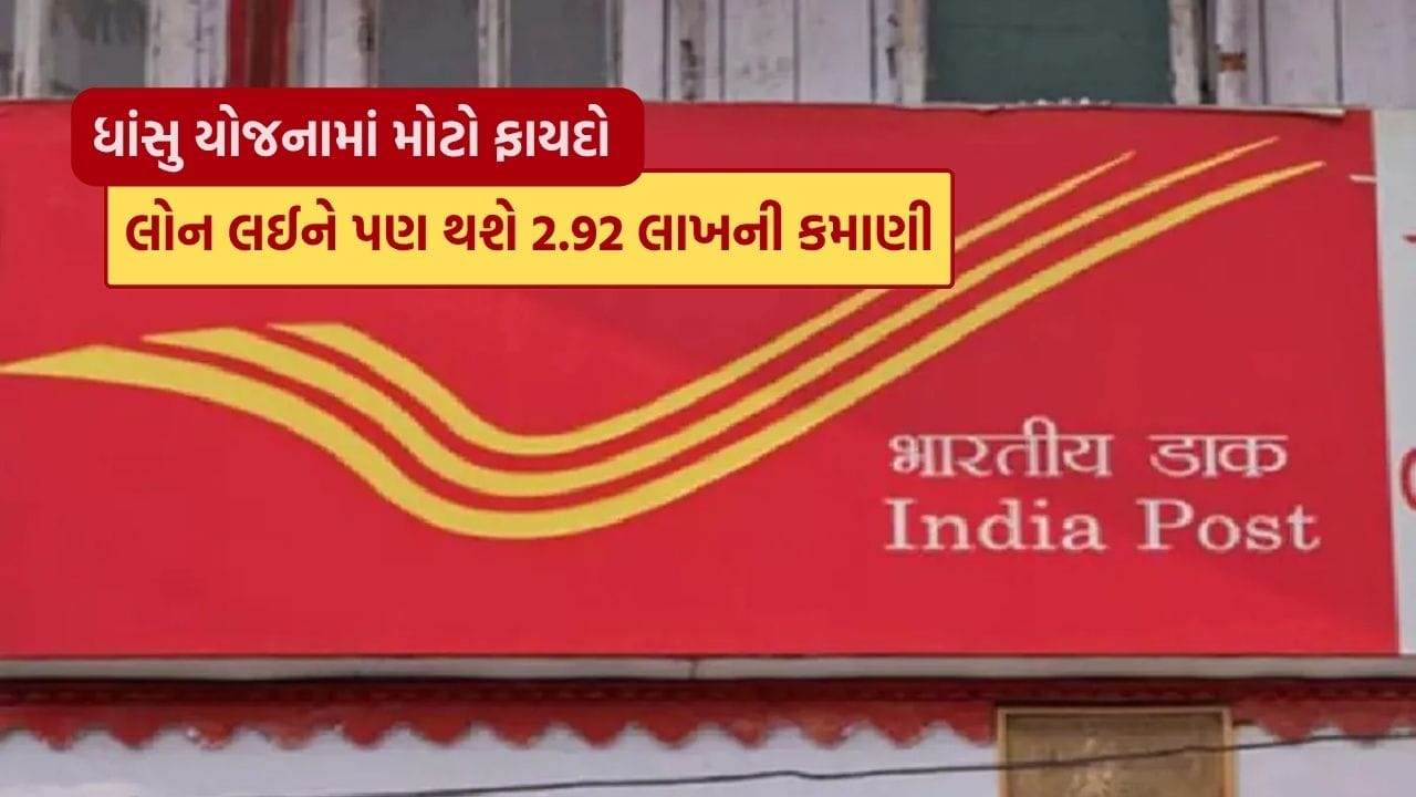 ₹15 લાખની લોન લઈને પણ નફો કમાઈ શકાય છે... સાંભળવામાં થોડું આશ્ચર્ય જનક લાગે, પણ યોગ્ય નાણાકીય આયોજન સાથે આ શક્ય છે. પોસ્ટ ઓફિસની કેટલીક સ્કીમ્સનો સમજદારીપૂર્વક ઉપયોગ કરીને, તમે લોનની EMI ચૂકવતા હોવા છતાં અંતે લાખોમાં ફાયદો મેળવી શકો છો.