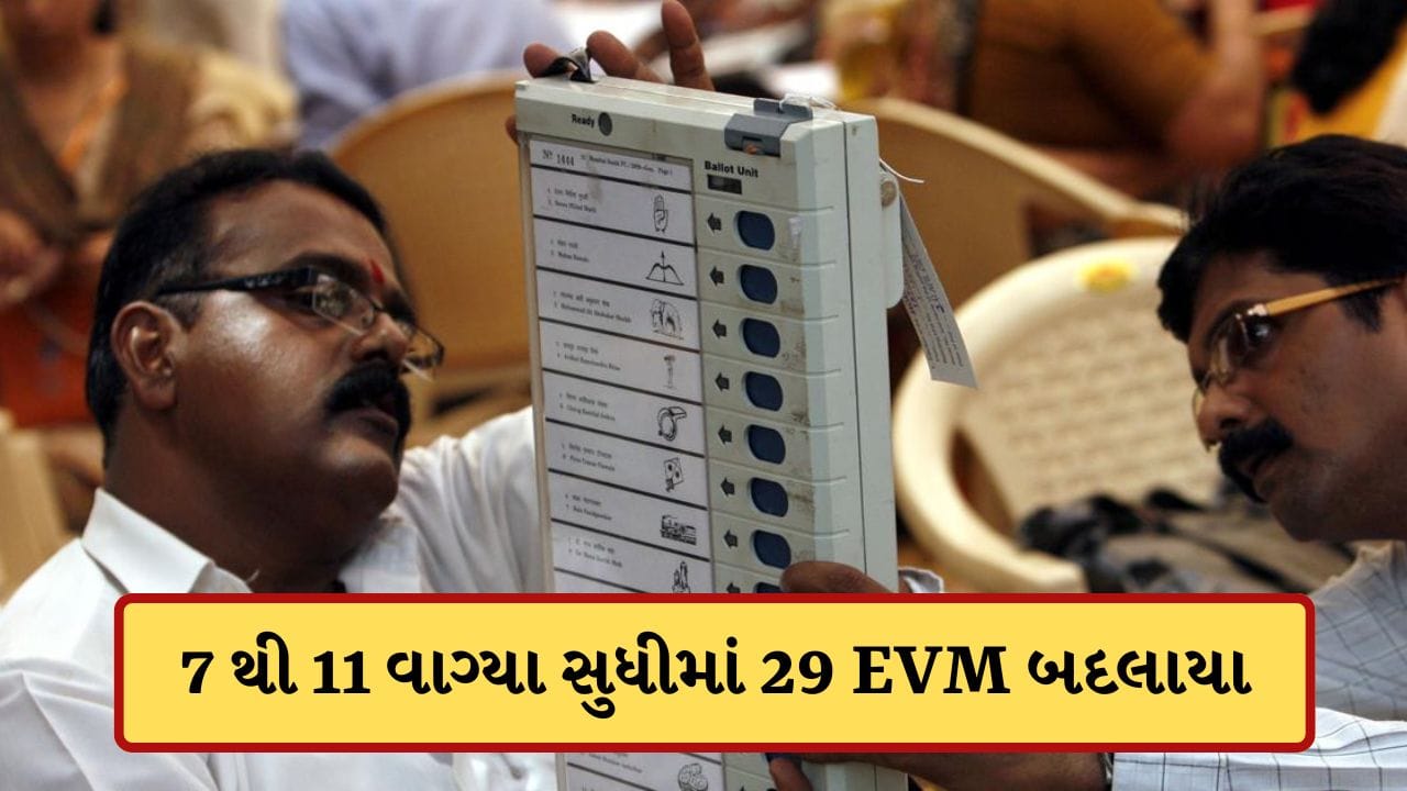 Breaking News : અમદાવાદમાં વિવિધ જગ્યાઓ પર EVM ખોરવાયા, 7 થી 11 વાગ્યા સુધીમાં 29 EVM બદલવામાં આવ્યા, જુઓ-Video