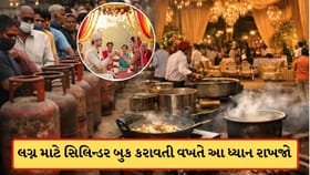લગ્ન માટે ગેસ સિલિન્ડર બુક કરાવતા પહેલા આ સરકારી ગાઈડલાઈન જાણી લેજો