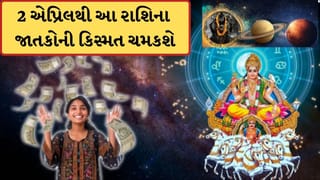 2 એપ્રિલથી આ 4 રાશિના જાતકોનો ગોલ્ડન ટાઈમ શરુ ! ત્રિગ્રહી યોગ ચમકાવશે કિસ્મત