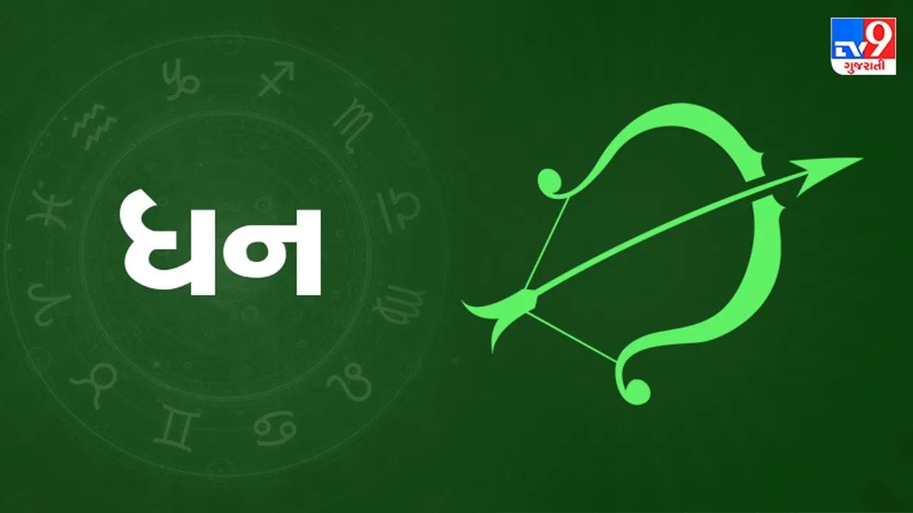 ધન રાશિ: ધન રાશિ હેઠળ જન્મેલા લોકો માટે, આ ગોચર તમારા વ્યક્તિગત જીવનમાં નાણાકીય સ્થિરતા, કારકિર્દીમાં પ્રગતિ અને સંતુલનની ભાવના લાવવાનું વચન આપે છે. તમારા પરિવાર અને સામાજિક વર્તુળોમાં તમને મજબૂત ટેકોનો અનુભવ થશે. સંપત્તિ અને સંપત્તિ સંબંધિત બાબતોમાં લાભ થવાની સંભાવના ખૂબ જ છે. આ સમયગાળો તમને નવી સંભાવનાઓનો લાભ લેવાની અને નવા જોડાણો બનાવવાની તક આપે છે. જ્યારે તમે તમારા સ્વાસ્થ્યને લગતા હળવો થાક અથવા તણાવ અનુભવી શકો છો, ત્યારે ધ્યાન અને યોગ દ્વારા આને અસરકારક રીતે નિયંત્રિત કરી શકાય છે. પરિવાર અને મિત્રો સાથે ગુણવત્તાયુક્ત સમય વિતાવવો પણ તમારી માનસિક શાંતિ અને શાંતિમાં ફાળો આપશે. (ફોટો ક્રેડિટ-File Image)