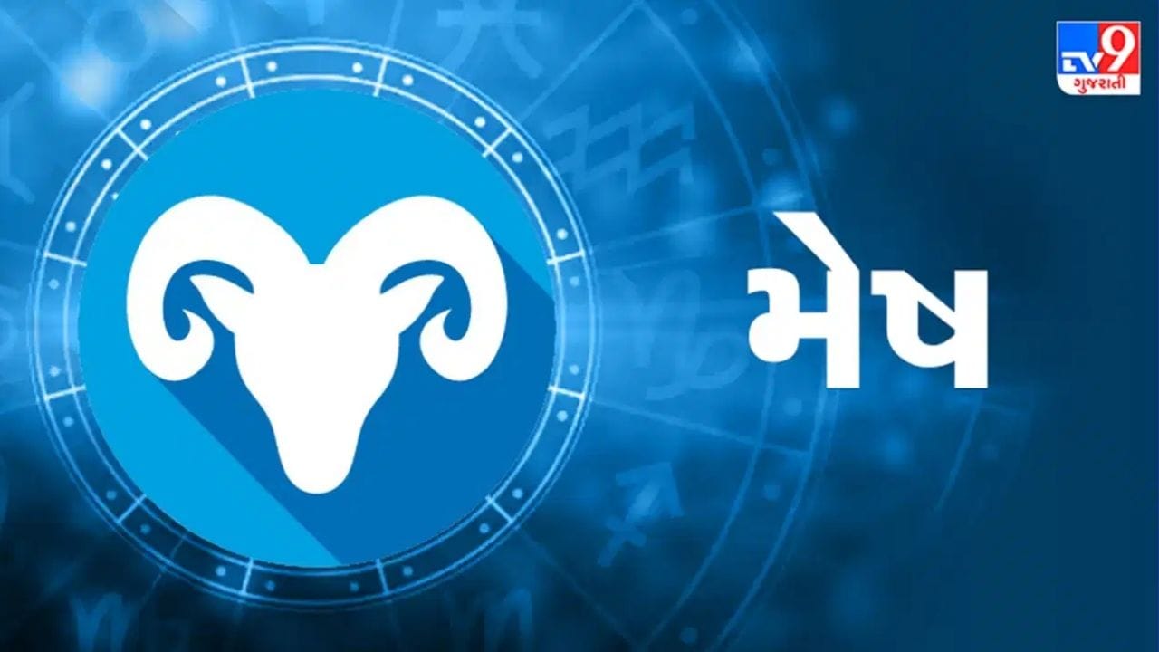 મેષ રાશિ: મેષ રાશિ હેઠળ જન્મેલા વ્યક્તિઓ આ સમયગાળા દરમિયાન અપાર ખુશી, શાંતિ અને સકારાત્મક ઉર્જાનો અનુભવ કરશે. આ સમય દરમિયાન લેવામાં આવેલ દરેક નિર્ણય ફાયદાકારક સાબિત થશે. વધુમાં, તમારા વડીલો પાસેથી સલાહ લેવામાં અચકાશો નહીં. તમારી મહેનત ફળ આપશે, અને તમને વરિષ્ઠ અધિકારીઓ તરફથી પ્રશંસા અને પ્રશંસા મળશે. તમારા માર્ગમાં આવતા બધા અવરોધો દૂર થશે, જેનાથી સારા નસીબનો માર્ગ મોકળો થશે. નાણાકીય સ્થિરતા પ્રાપ્ત થશે, અને આવક માટે નવા રસ્તા ખુલશે. મીડિયા, માર્કેટિંગ અને શિક્ષણ ક્ષેત્રે કામ કરતા લોકો ખાસ લાભ મેળવવા માટે તૈયાર છે.(ફોટો ક્રેડિટ-Google)