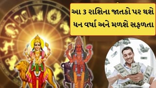 આજથી આ 3 રાશિના જાતકોની કિસ્મત ખુલવાની ઘડી ! માલામાલ કરશે મંગળ-બુધની યુતિ