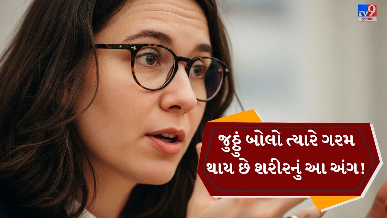 આપણા દૈનિક જીવનમાં મોટાભાગના લોકો કહે છે કે તેઓ ક્યારેય જૂઠું બોલતા નથી, પરંતુ હકીકતમાં દરેક વ્યક્તિ કોઈ ને કોઈ પરિસ્થિતિમાં ક્યારેક તો જૂઠું બોલે જ છે. તમને કદાચ ખબર નહીં હોય કે જ્યારે આપણે જૂઠું બોલીએ છીએ ત્યારે આપણા શરીરમાં પણ નાનો ફેરફાર થાય છે. ખાસ કરીને શરીરના કેટલાક ભાગોમાં થોડી ગરમી અથવા અલગ પ્રકારની પ્રતિક્રિયા અનુભવાઈ શકે છે. ચાલો સરળ રીતે સમજીએ કે આ પાછળનું કારણ શું છે. ( Credits: AI Generated )