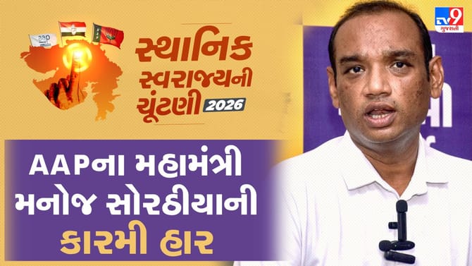 સુરત વોર્ડ નંબર 4 માં AAPના મહામંત્રી મનોજ સોરઠીયાની હાર