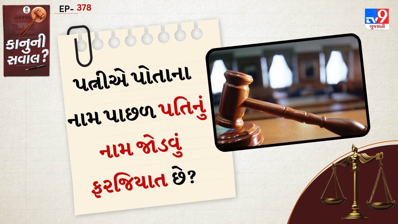 ભારતમાં લગ્ન પછી મહિલાઓ પોતાનું નામ બદલવું જોઈએ કે પતિનું નામ જોડવું ફરજિયાત છે કે નહીં, તે વિષય ઘણીવાર ચર્ચાનો વિષય બને છે. ખાસ કરીને સોશિયલ મીડિયા અને આધુનિક વિચારસરણી વચ્ચે ઘણા લોકો આ અંગે ગૂંચવણ અનુભવે છે. પરંતુ ભારતીય કાયદો આ મુદ્દે શું કહે છે તે જાણવું મહત્વપૂર્ણ છે.
