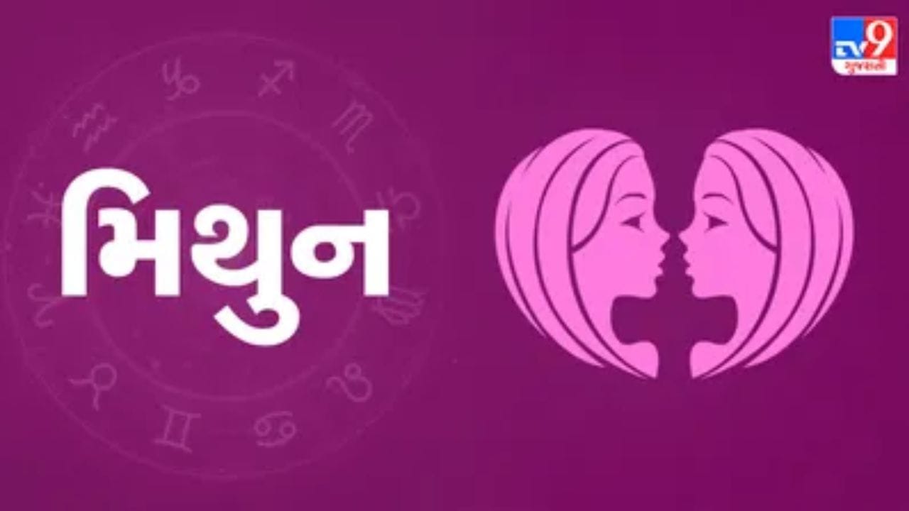 મિથુન રાશી : મિથુન રાશિ હેઠળ જન્મેલા લોકો માટે, આ ગ્રહોની ગોઠવણી તેમની કારકિર્દીમાં નવી તકો લાવી શકે છે. વ્યાવસાયિક ક્ષેત્રમાં પ્રગતિના સંકેતો છે. નેટવર્કિંગ ફાયદાકારક સાબિત થઈ શકે છે. આત્મવિશ્વાસ વધશે, અને શૈક્ષણિક પ્રવૃત્તિઓ અથવા સ્પર્ધાત્મક પરીક્ષાઓમાં સફળતા મળવાની શક્યતા છે. વ્યવસાય સાથે સંકળાયેલા લોકો પણ સારો નફો મેળવી શકે છે; કોઈ મોટો સોદો થઈ શકે છે. જો કે, મન થોડું બેચેન રહી શકે છે, જે નિર્ણય લેવામાં મુશ્કેલીઓ ઊભી કરી શકે છે. આવી સ્થિતિમાં, ધીરજ રાખવી જરૂરી રહેશે. (ફોટો ક્રેડિટ-File Image)