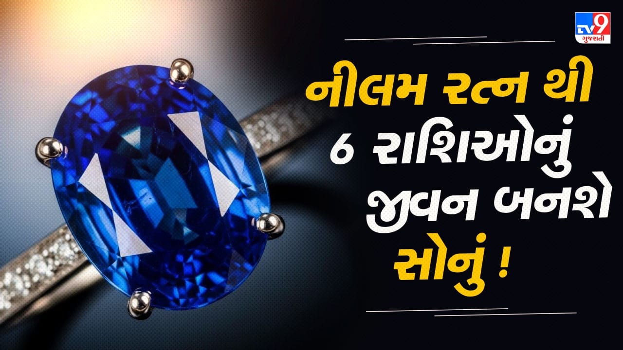 જ્યોતિષ મુજબ વાદળી નીલમ રત્નને ખૂબ જ મહત્વપૂર્ણ માનવામાં આવે છે અને તેનો સંબંધ શનિદેવ સાથે જોડાયેલો છે, જેમને કર્મ અને ન્યાયના દેવતા કહેવાય છે. માન્યતા પ્રમાણે આ રત્નમાં શનિદેવની શક્તિ રહેલી હોય છે, તેથી તેને ધારણ કરવાથી શનિના કઠિન પ્રભાવ ઓછા થાય છે અને તેમના આશીર્વાદ પ્રાપ્ત થાય છે. ( Credits: AI Generated )
