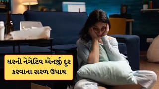 ઘરમાં નેગેટિવ એનર્જી છે કે નહીં, આ એક રીતે જાણો, દૂર કરવાના સરળ છે ઉપાય