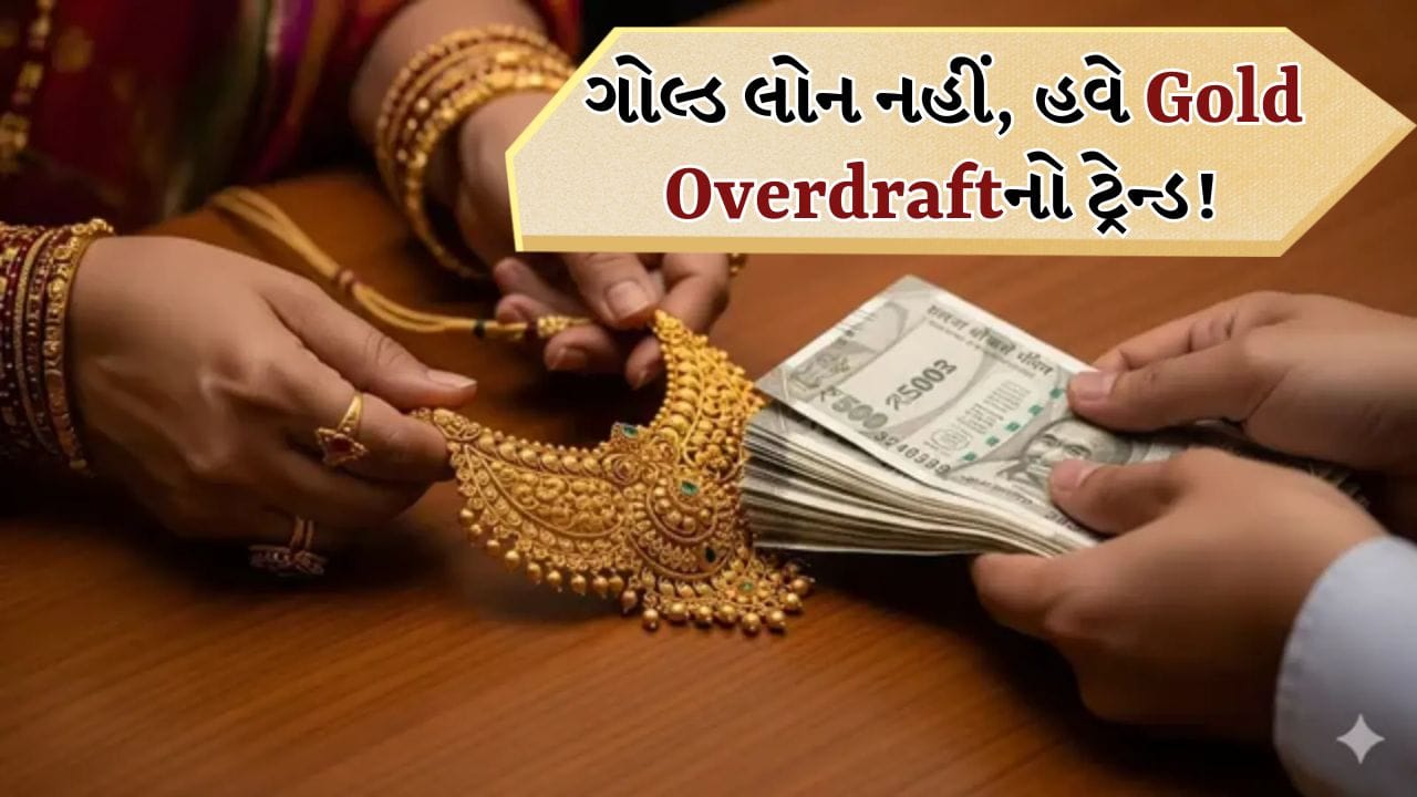 ભારતમાં, સોનાને ફક્ત ઘરેણાંનો ટુકડો જ નહીં, પણ મુશ્કેલ સમયમાં વિશ્વસનીય સંપત્તિ પણ માનવામાં આવે છે. આ જ કારણ છે કે, જ્યારે જરૂર પડે છે, ત્યારે લોકો ઘણીવાર બેંકો પાસેથી તેમના સોના સામે લોન લે છે. જો કે, બહુ ઓછા લોકો જાણે છે કે, ગોલ્ડ લોન ઉપરાંત, બીજો વિકલ્પ પણ છે: ગોલ્ડ ઓવરડ્રાફ્ટ સેવા, જે ઘણા કિસ્સાઓમાં વધુ ફ્લેક્સિબલ અને અનુકૂળ સાબિત થઈ શકે છે.