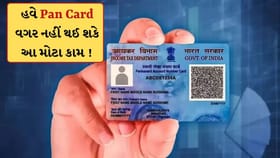 પાન કાર્ડ વિના અટકી જશે તમામ મોટા વ્યવહારો, નિયમો બદલાયા