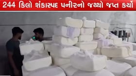 ક્રિષ્ણા ડેરી-ગોતા,રાધે ડેરી-નરોડામાંથી મળ્યુ 244 કિલો શંકાસ્પદ પનીર