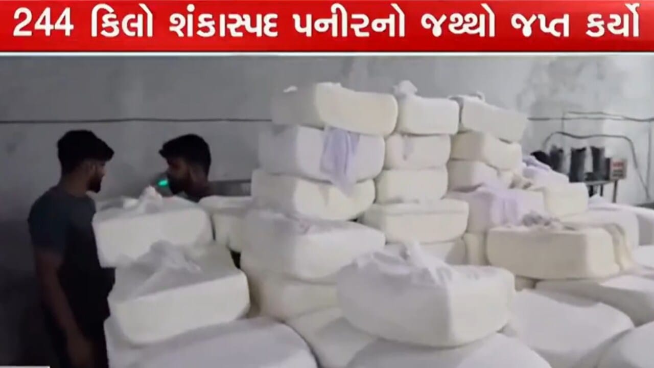 AMCની ટીમે 244 કિલો શંકાસ્પદ પનીરનો જથ્થો સ્થગિત કર્યો, ગોતાની ક્રિષ્ણા અને નરોડાની રાધે ડેરીમાંથી મળ્યો જથ્થો AMCની ટીમે 244 કિલો શંકાસ્પદ પનીરનો જથ્થો સ્થગિત કર્યો, ગોતાની ક્રિષ્ણા અને નરોડાની રાધે ડેરીમાંથી મળ્યો જથ્થો