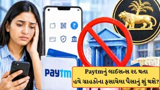 Breaking News : Paytm પેમેન્ટ બેંકમાં ફસાયા છે પૈસા? તો લાઈસન્સ રદ થતા હવે ગ્રાહકોના પૈસાનું શું થશે જાણો