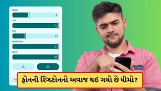 Phone Tips: ફોનની રિંગટોનનો અવાજ ખુબ જ ધીમો આવે છે? તો કરી લો બસ આ એક સેટિંગ