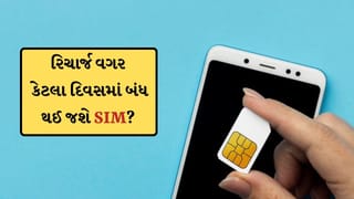 જો તમે ફોનમાં રિચાર્જ ન કરાવો તો, SIM કેટલા સમયમાં બંધ થઈ જાય છે? જાણો નિયમો